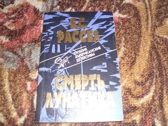 К.Рассел.Смерть лунатика.