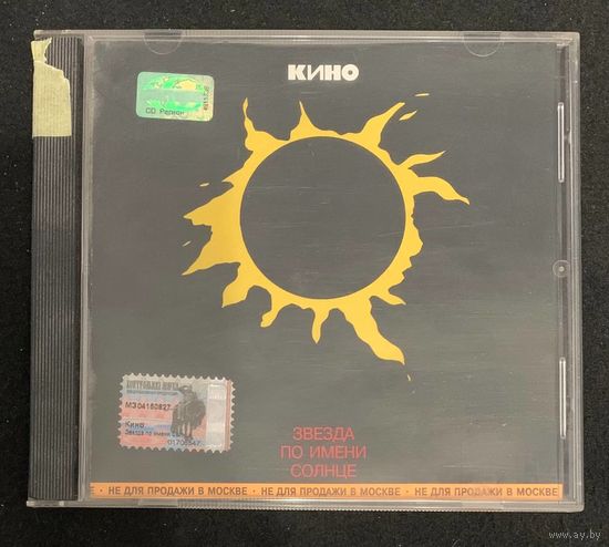 Кино – Звезда По Имени Солнце