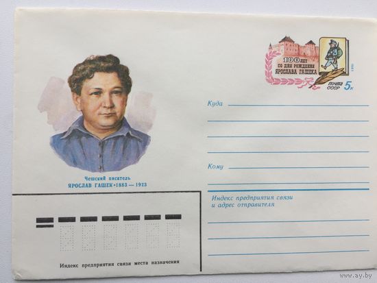 1983 ХМК с ОМ. 100 лет со дня рождения Ярослава Гашека