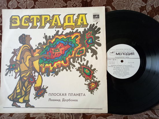 Виниловая пластинка ЛЕОНИД ДЕРБЕНЕВ. Плоская планета.