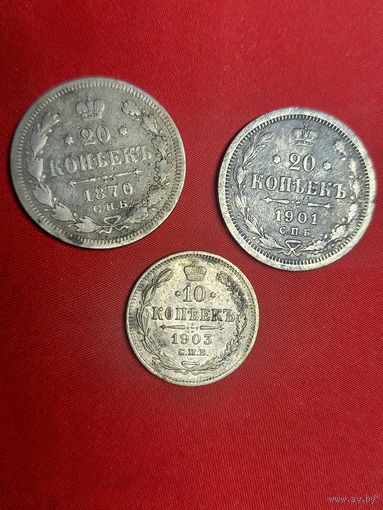 Сборный лот. 20 копеек 1870 г. (не частая), 20 копеек 1901 г., 10 копеек 1903 г. С рубля , без м.ц. См. др. мои лоты.