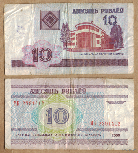 Беларусь 10 рублей 2000 серия МБ