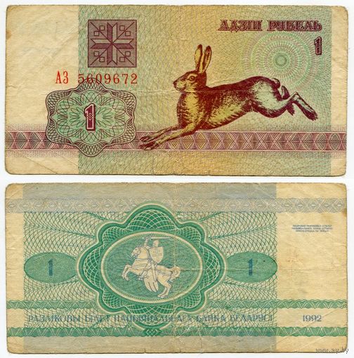 Беларусь. 1 рубль (образца 1992 года, P2, водяной знак в1) [серия АЗ]