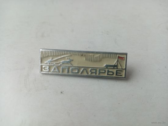 ЗНАЧОК ЗАПОЛЯРЬЕ (ЭТК)