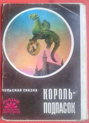 Худ.Канторов. Польская сказка "Король-подпасок". 1976г. Комплект 22 открытки