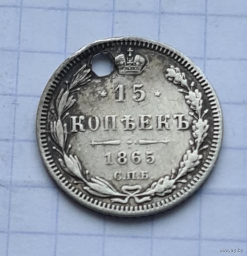15 копеек 1865 год