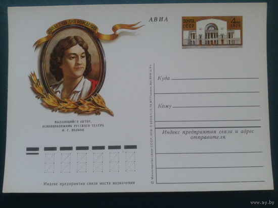 СССР 1978 ПК с ОМ актер Волков