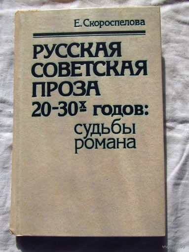 25-14 Е. Скороспелова Русская советская проза 20-30-х годов судьбы романа Москва 1985