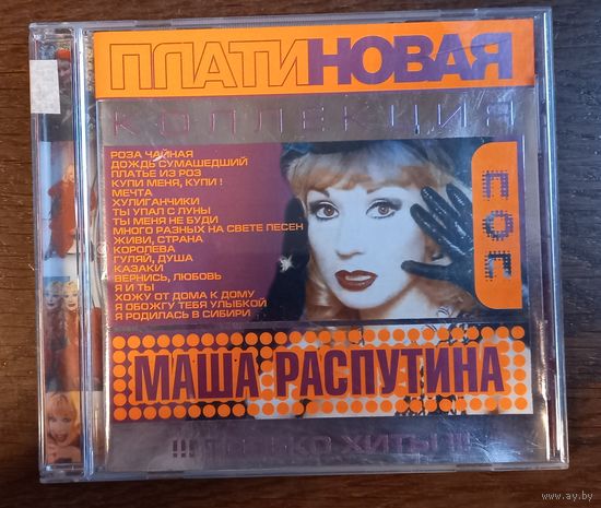 Маша Распутина - Платиновая коллекция. Только хиты!