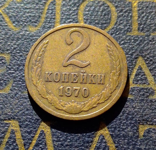 2 копейки 1970 СССР #35