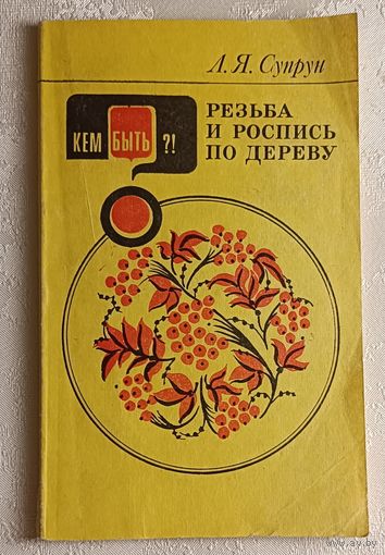 Супрун Людмила. Резьба и роспись по дереву. 1983