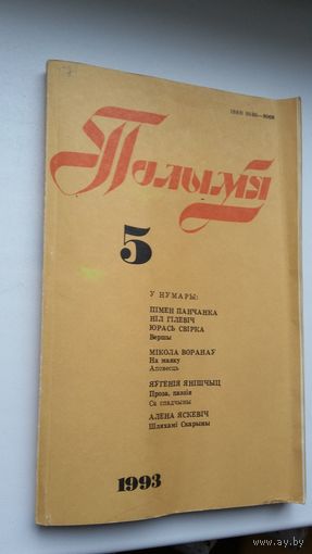 Полымя: літаратурна-мастацкі і грамадска-палітычны часопіс. 1993, 5