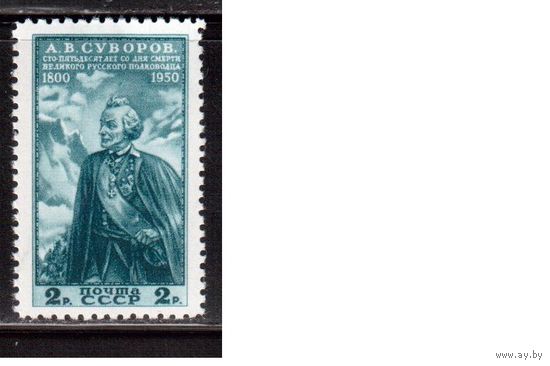 СССР-1950, (Заг.1432) **, А.Суворов,