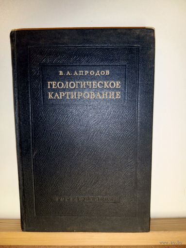 В.А.Апродов Геологическое картирование