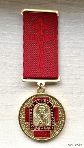 Лот с 1 рубля. Памятная медаль ордена святителя Кирилла Туровского (церковная)
