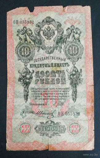 10 рублей 1909 Шипов Иванов ОН 055932 #0065