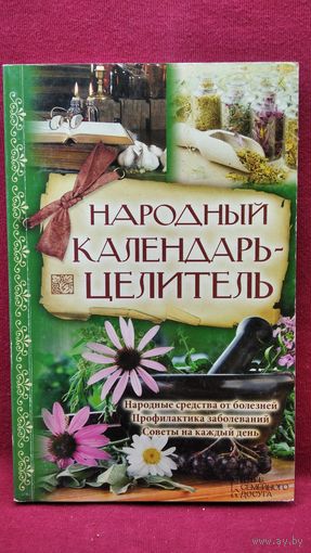 Народный календарь-целитель
