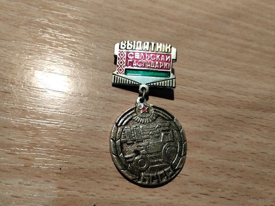 Выдатник сельскай гаспадарки БССР