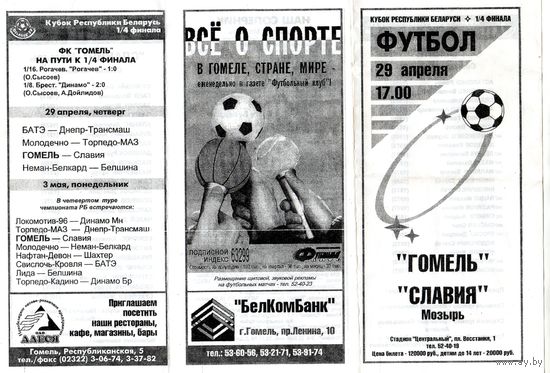 Футбол. Гомель-Славия (Мозырь). 1/4 кубка РБ. Гомель.1999.