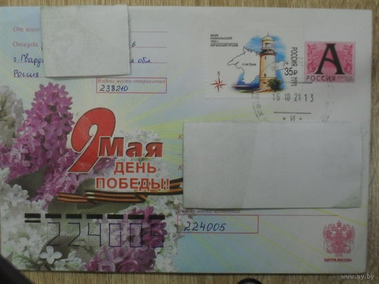 ХУДОЖЕСТВЕННЫЙ КОНВЕРТ ПРОШЕДШИЙ ПОЧТУ. РОССИЯ. 9 МАЯ.