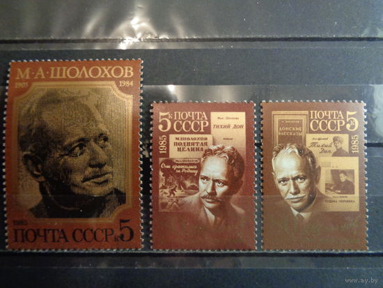 СССР 1985 80-летие со дня рождения М.А.Шолохова (полная)