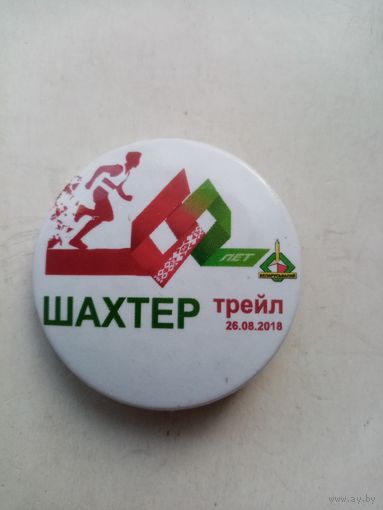 ЗНАЧОК ШАХТЕР трейл 60 ЛЕТ