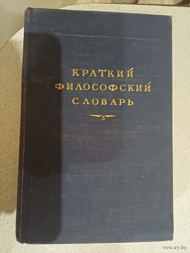 Краткий ФИЛОСОФСКИЙ СЛОВАРЬ 1954г