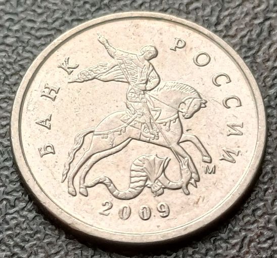Россия 1 копейка, 2009   М   ( 2-2-2 )
