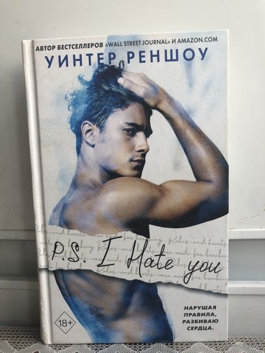 Уинтер Реншоу. P.S. I Hate you.