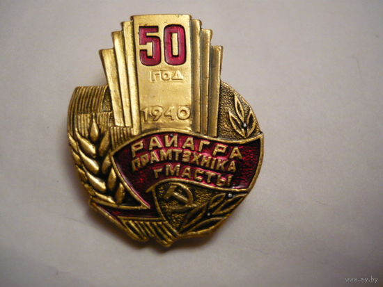 Райаграпрамтехника г.Мосты-50лет