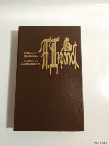 Дюма Александр   Ущелье дьявола. Графиня Салисбюри