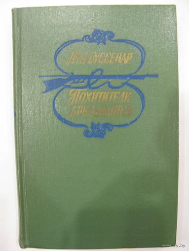 Луи Буссенар. Похитители бриллиантов.