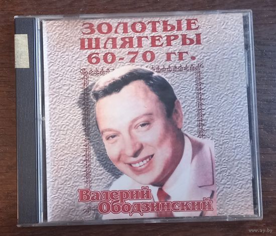 Валерий Ободзинский – Золотые Шлягеры 60-70 гг.