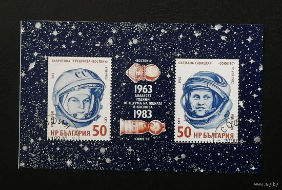 Болгария 1983 г. 20-я годовщина первого полета женщины-космонавта. Терешкова. Савицкая, полная серия #0200-K1P19