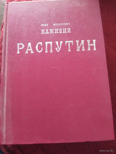 Книга Распутин из истории Российской империи