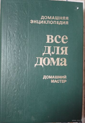 Все для дома.