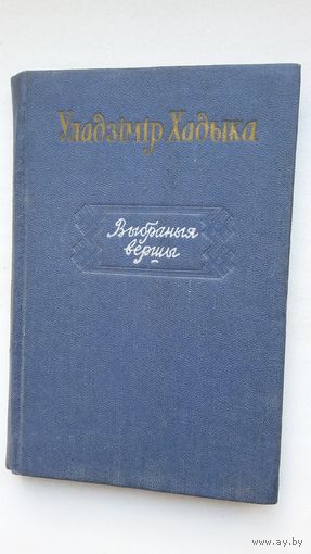 Уладзімір Хадыка - Выбраныя вершы. Прадмова Р. Бярозкіна. 1956 г.