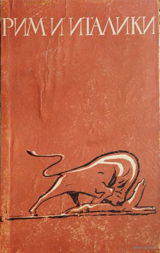 Рим и италики
