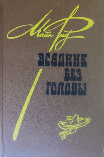 Майн Рид. ВСАДНИК БЕЗ ГОЛОВЫ.  Твердая обложка