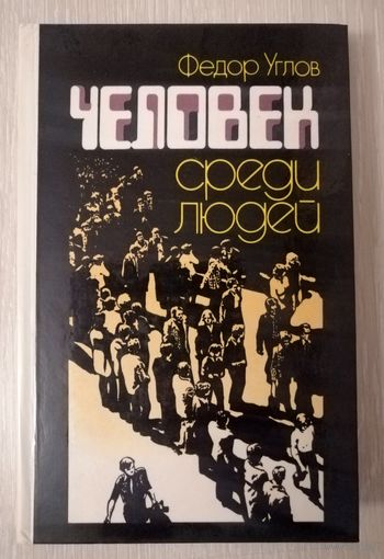 Фёдор Углов "Человек среди людей".