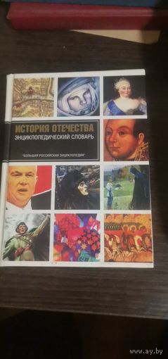 История Отечества. Энциклопедический словарь