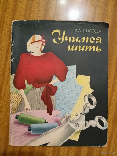 Ирина Сысоева "Учимся шить"