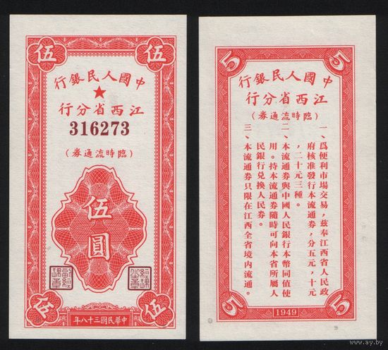 РЕПРИНТ (КОПИЯ) азиатской боны 5 1949 год 316273 ТОРГ/ВАША ЦЕНА