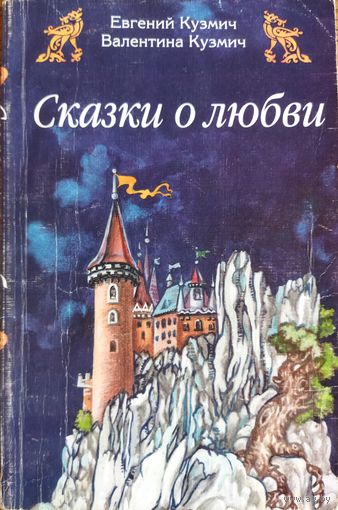 СКАЗКИ О ЛЮБВИ. С ДАРСТВЕННОЙ НАДПИСЬЮ АВТОРОВ