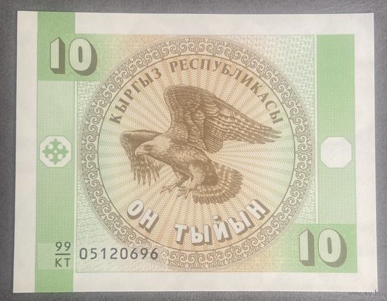 Банкнота 10 тыйын 1993 год. Киргизия. НЕ БЫЛА В ОБОРОТЕ.