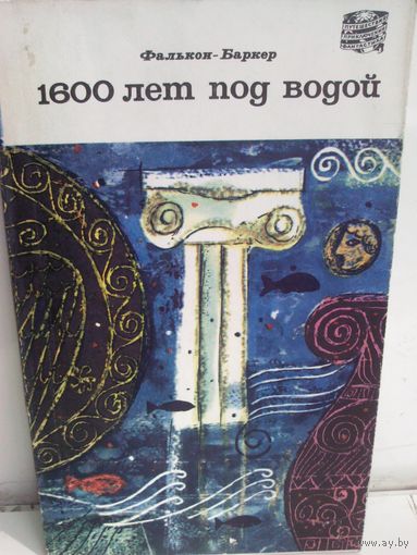 Тед Фалькон-Баркер. 1600 лет под водой