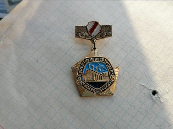 Ветеран энергетики РБ