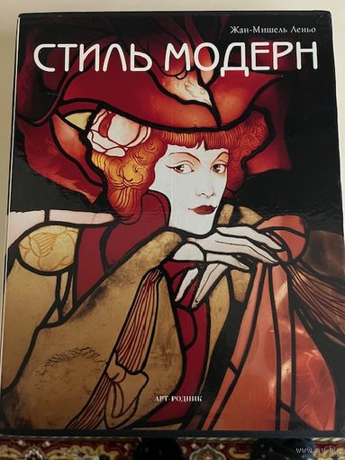 Стиль модерн Леньо Жан-Мишель
