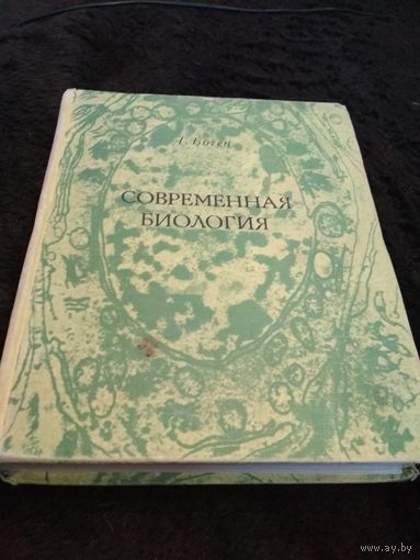 Ганс Боген "Современная биология"