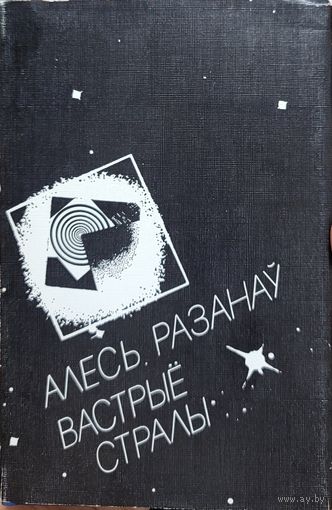 Алесь Разанаў Вастрыё стралы
